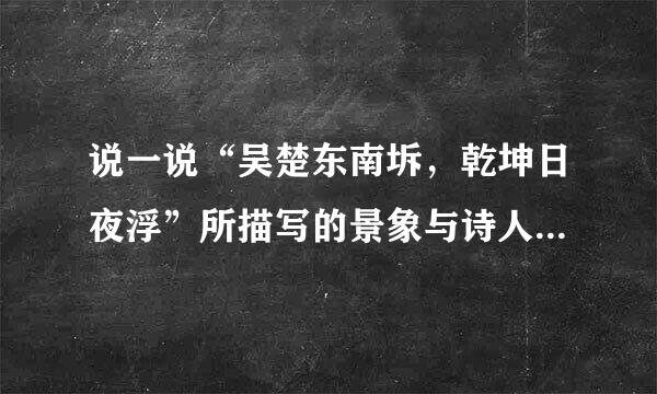 说一说“吴楚东南坼，乾坤日夜浮”所描写的景象与诗人情感之间的关系