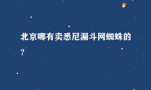 北京哪有卖悉尼漏斗网蜘蛛的？