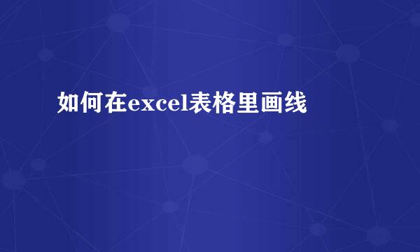 如何在excel表格里画线