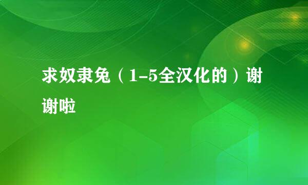 求奴隶兔（1-5全汉化的）谢谢啦