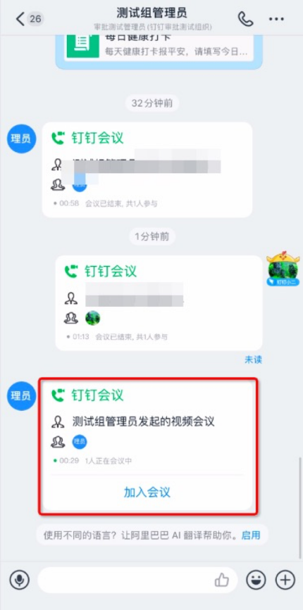 如何进入钉钉上的视频会议？