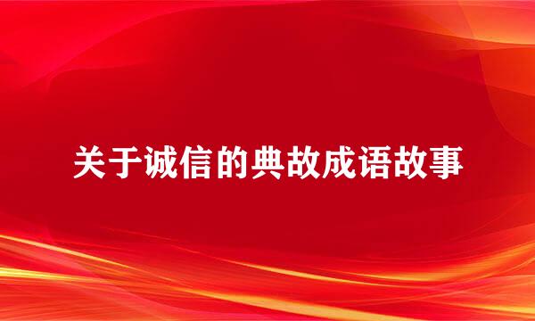 关于诚信的典故成语故事