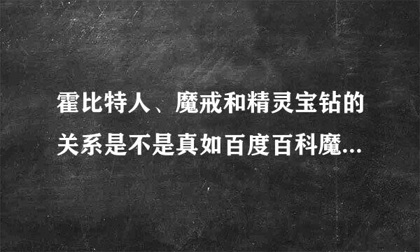 霍比特人、魔戒和精灵宝钻的关系是不是真如百度百科魔戒词条第一段里说的那样