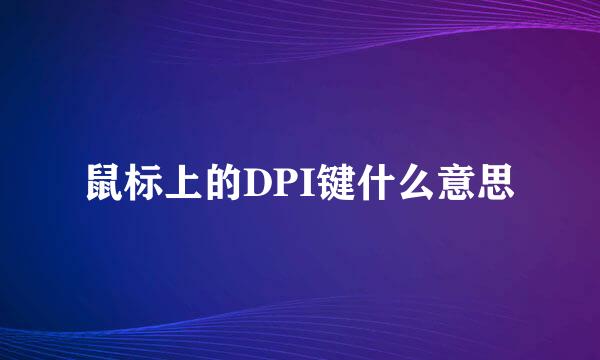 鼠标上的DPI键什么意思