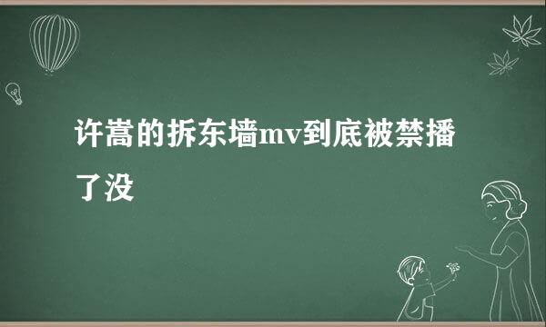 许嵩的拆东墙mv到底被禁播了没