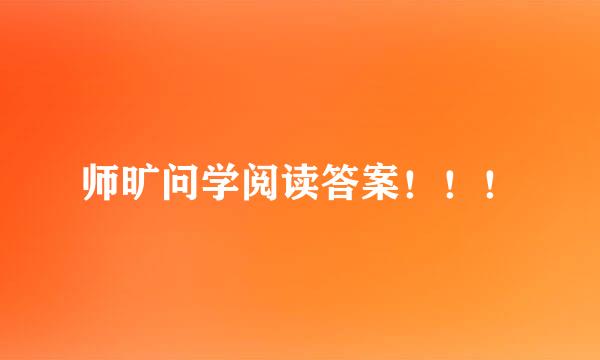 师旷问学阅读答案！！！