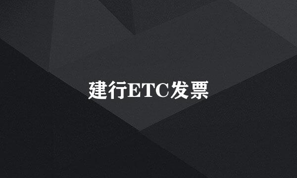 建行ETC发票