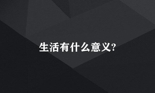 生活有什么意义?