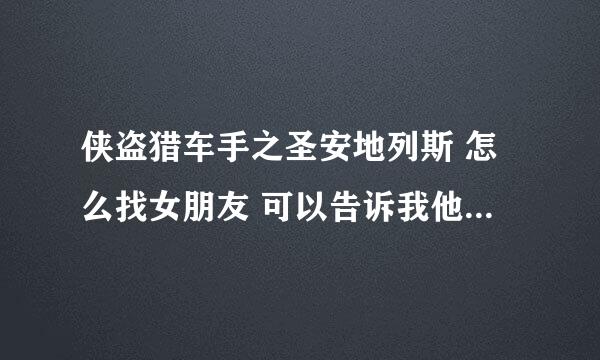 侠盗猎车手之圣安地列斯 怎么找女朋友 可以告诉我他们在地图上的位置?