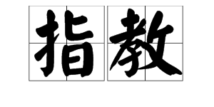 “赐教”与“指教”的区别？