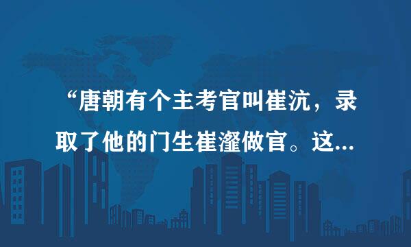 “唐朝有个主考官叫崔沆，录取了他的门生崔瀣做官。这就是成语（ ）的出处。”