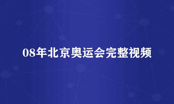 08年北京奥运会完整视频