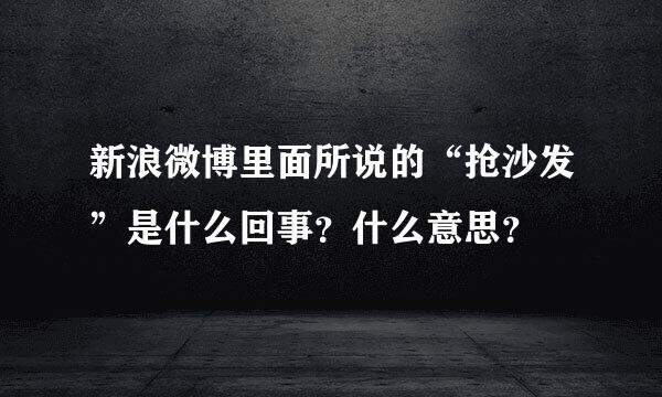 新浪微博里面所说的“抢沙发”是什么回事？什么意思？