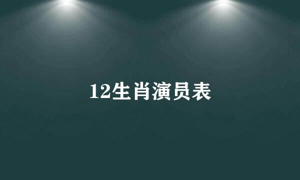 12生肖演员表