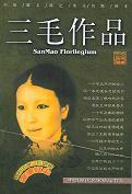 《三毛作品集》epub下载在线阅读全文，求百度网盘云资源