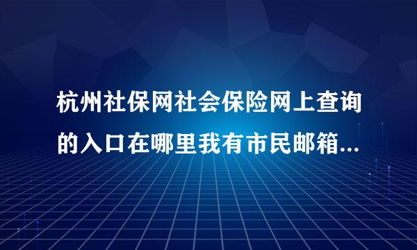 杭州社保网社会保险网上查询的入口在哪里我有市民邮箱找不到查询入口他只说网上办事点进去也没有