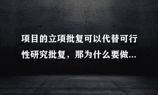 项目的立项批复可以代替可行性研究批复，那为什么要做立项批复？