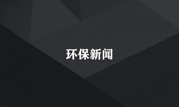 环保新闻