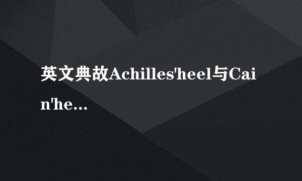 英文典故Achilles'heel与Cain'heresy的中文翻译是什么