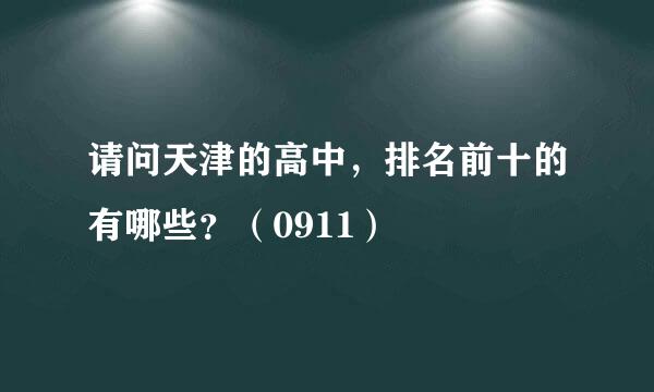 请问天津的高中，排名前十的有哪些？（0911）