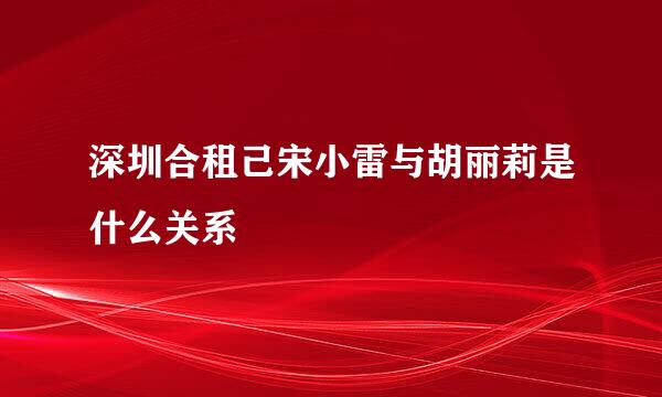 深圳合租己宋小雷与胡丽莉是什么关系