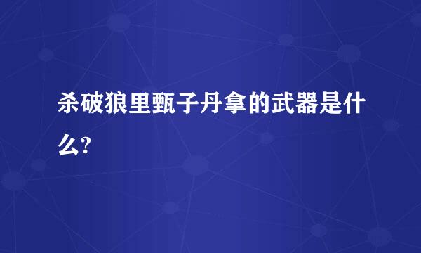 杀破狼里甄子丹拿的武器是什么?