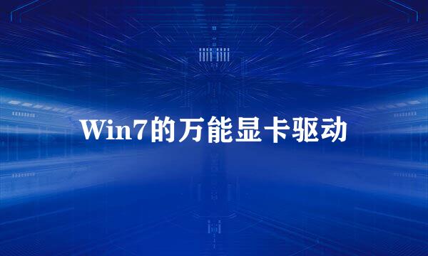 Win7的万能显卡驱动