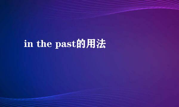 in the past的用法