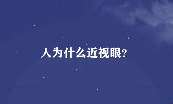 人为什么近视眼？