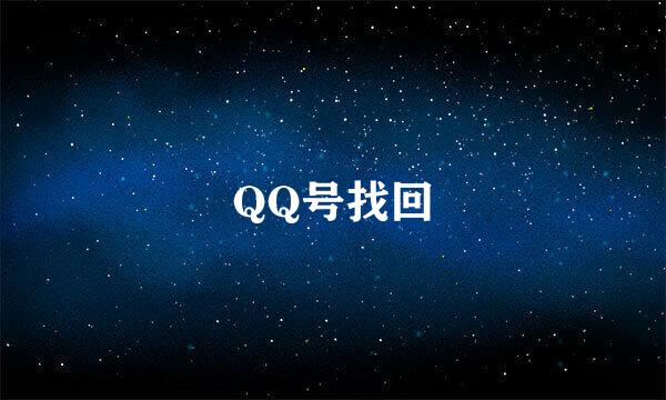 QQ号找回