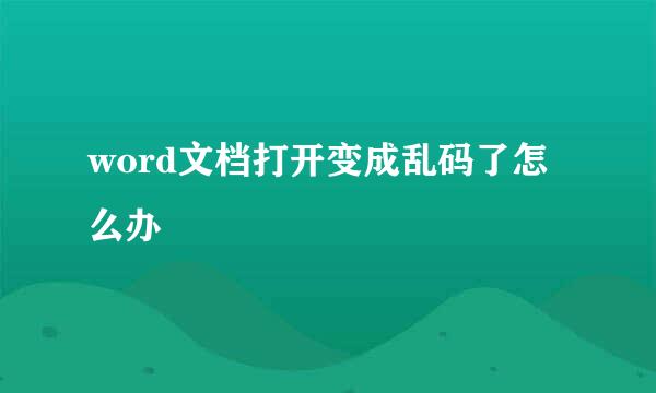 word文档打开变成乱码了怎么办