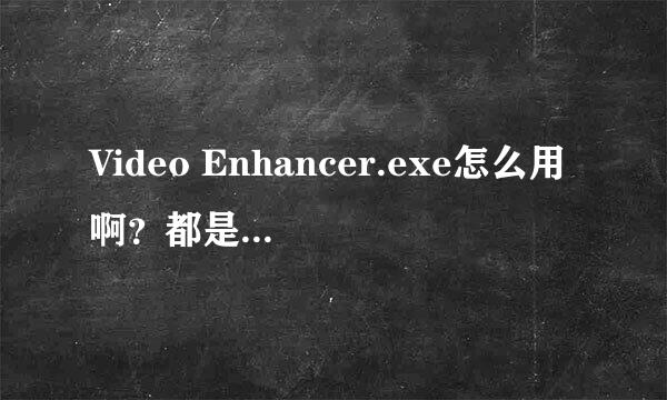 Video Enhancer.exe怎么用啊？都是英文看不懂、各位教教我