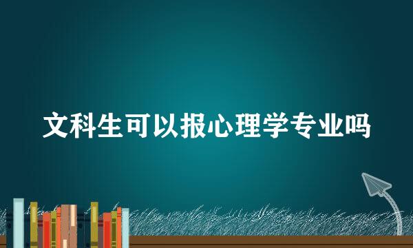 文科生可以报心理学专业吗