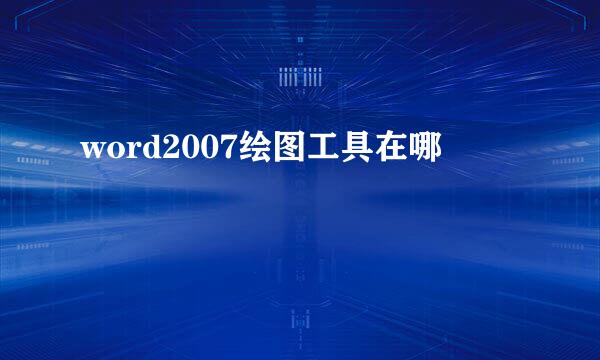 word2007绘图工具在哪