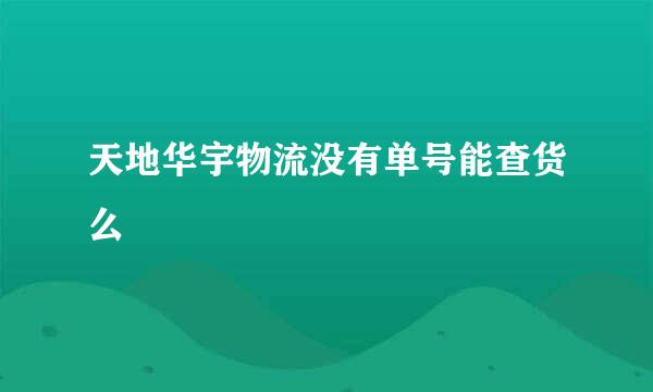 天地华宇物流没有单号能查货么