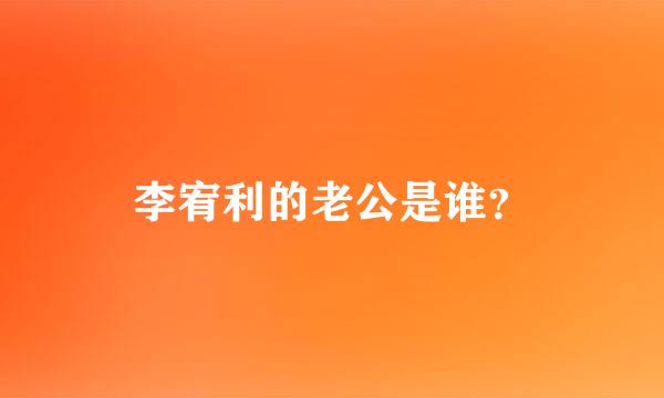 李宥利的老公是谁？