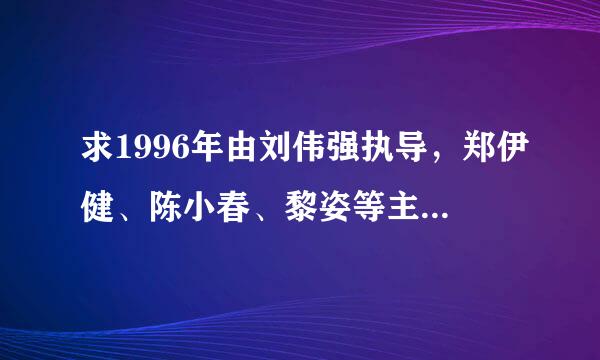 求1996年由刘伟强执导，郑伊健、陈小春、黎姿等主演的电影《古惑仔之人在江湖》免费高清资源。