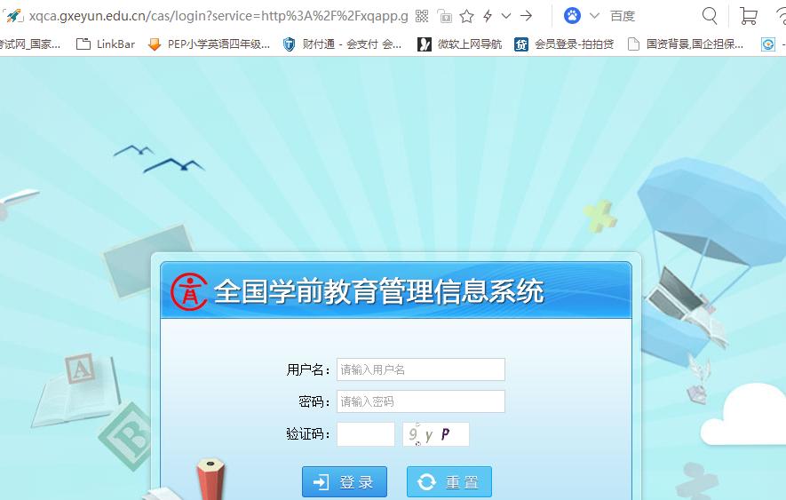 全国学前教育管理信息系统老是登不上
