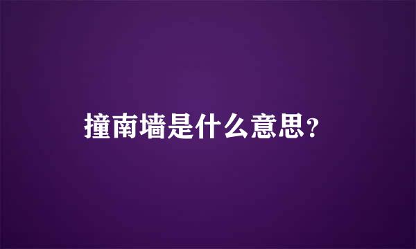 撞南墙是什么意思？