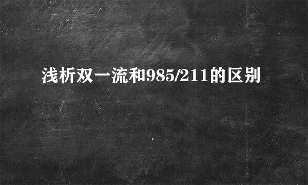 浅析双一流和985/211的区别