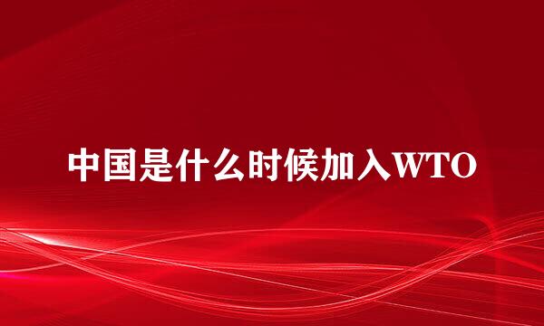 中国是什么时候加入WTO