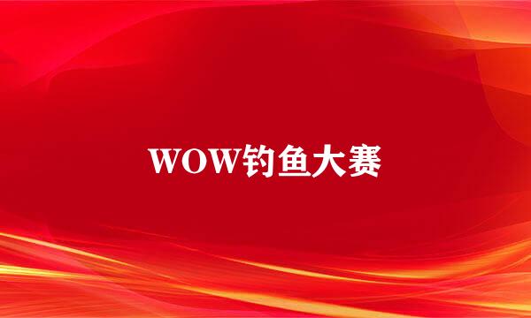 WOW钓鱼大赛