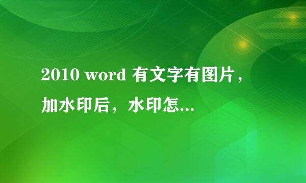 2010 word 有文字有图片，加水印后，水印怎么被图片挡住了