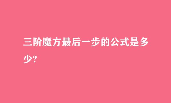 三阶魔方最后一步的公式是多少?