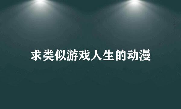 求类似游戏人生的动漫