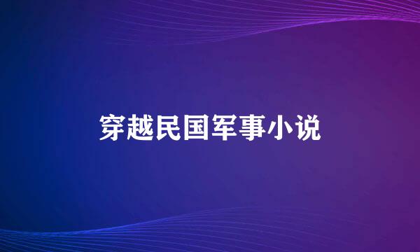 穿越民国军事小说