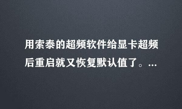 用索泰的超频软件给显卡超频后重启就又恢复默认值了。怎样设置可以在重启后也保持超频呢？