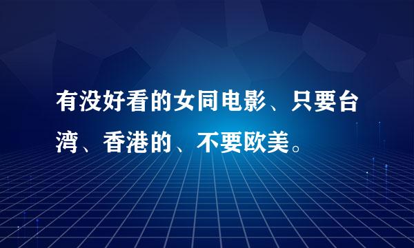 有没好看的女同电影、只要台湾、香港的、不要欧美。