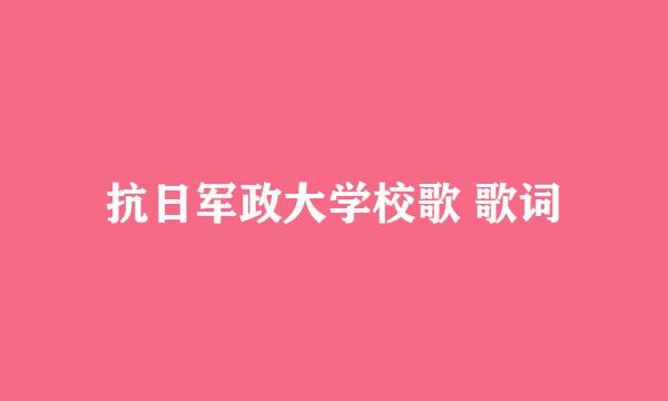 抗日军政大学校歌 歌词