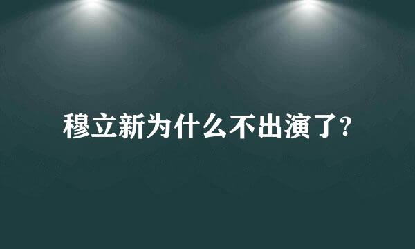 穆立新为什么不出演了?